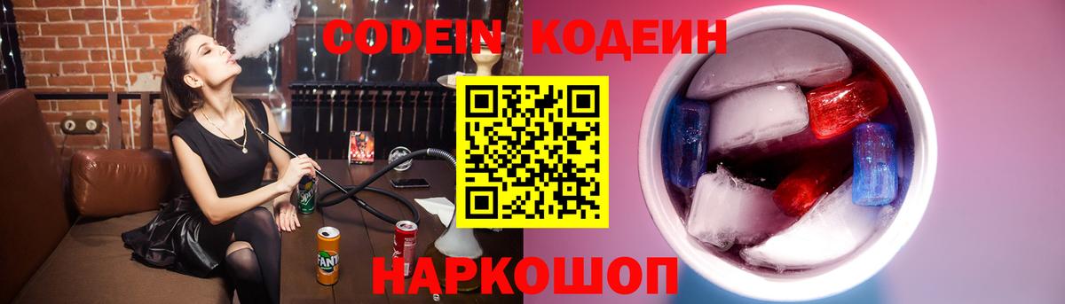 наркота  Кодеиновый сироп Lean напиток Lean (лин)  Звенигород  Вход с VPN  Codein Purple Drank 